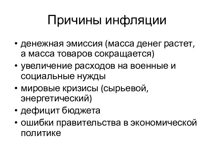 Причины инфляции денежная эмиссия (масса денег растет, а масса товаров сокращается) увеличение расходов