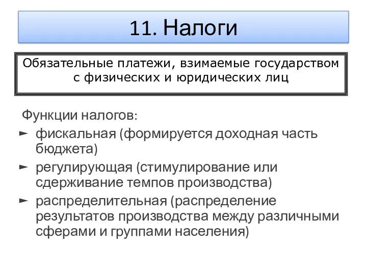 11. Налоги Функции налогов: фискальная (формируется доходная часть бюджета) регулирующая (стимулирование или сдерживание