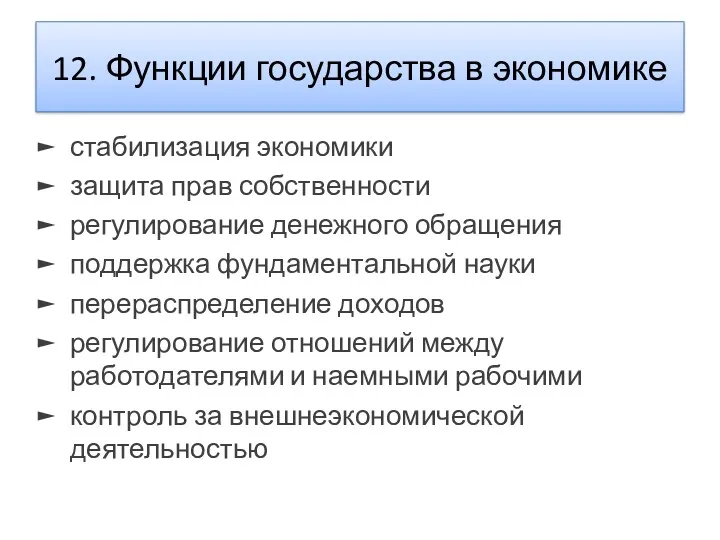 12. Функции государства в экономике стабилизация экономики защита прав собственности