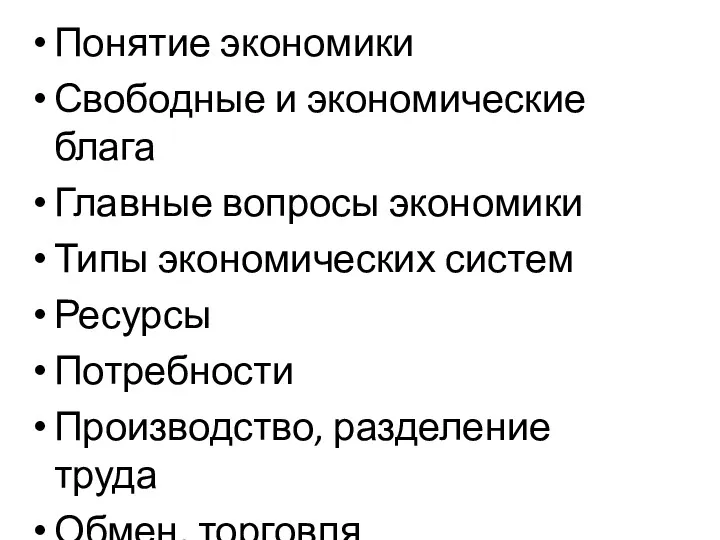 Понятие экономики Свободные и экономические блага Главные вопросы экономики Типы