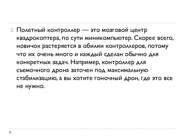 Полетный контроллер — это мозговой центр квадрокоптера, по сути миникомпьютер. Скорее всего, новичок