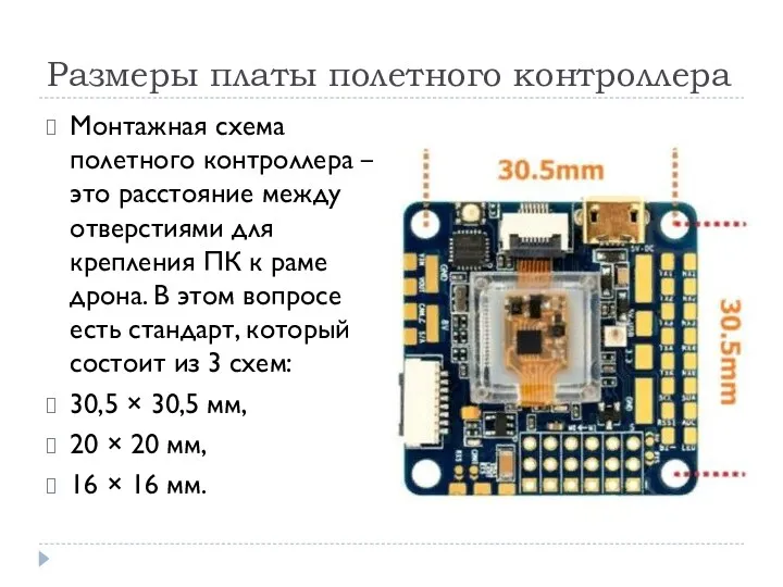 Размеры платы полетного контроллера Монтажная схема полетного контроллера — это