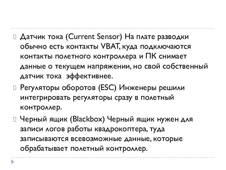 Датчик тока (Current Sensor) На плате разводки обычно есть контакты VBAT, куда подключаются