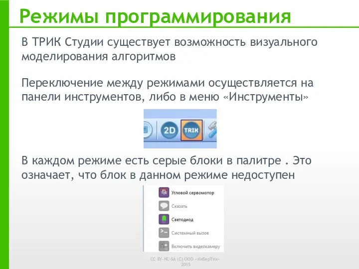 Режимы программирования В ТРИК Студии существует возможность визуального моделирования алгоритмов