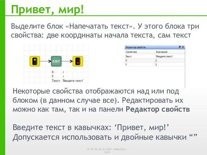 Привет, мир! Выделите блок «Напечатать текст». У этого блока три