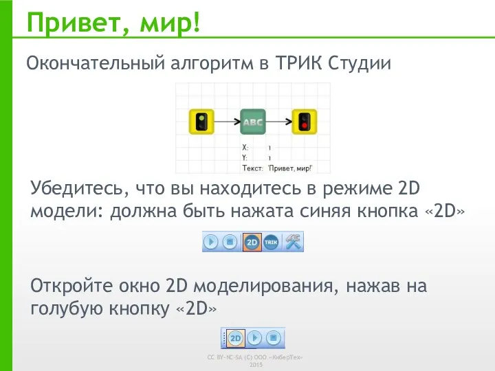 Привет, мир! Окончательный алгоритм в ТРИК Студии Откройте окно 2D