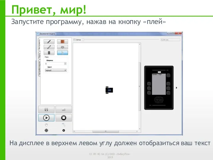 Привет, мир! Запустите программу, нажав на кнопку «плей» На дисплее