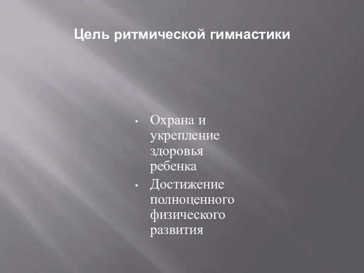 Цель ритмической гимнастики Охрана и укрепление здоровья ребенка Достижение полноценного физического развития