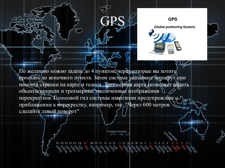 GPS По желанию можно задать до 4 пунктов, через которые