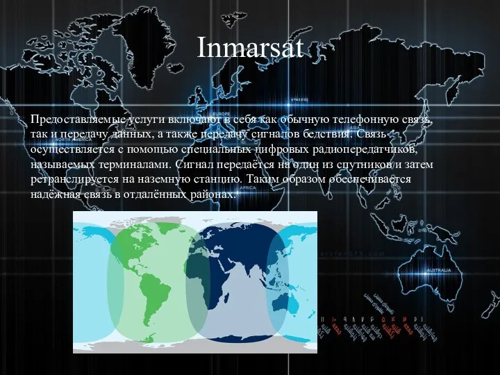 Inmarsat Предоставляемые услуги включают в себя как обычную телефонную связь,