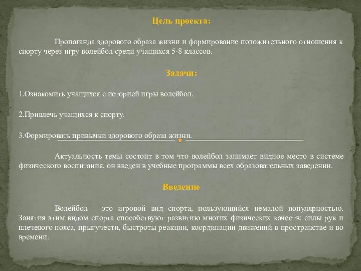 Цель проекта: Пропаганда здорового образа жизни и формирование положительного отношения