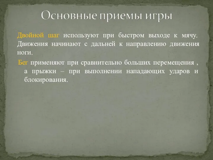 Бег применяют при сравнительно больших перемещения , а прыжки –