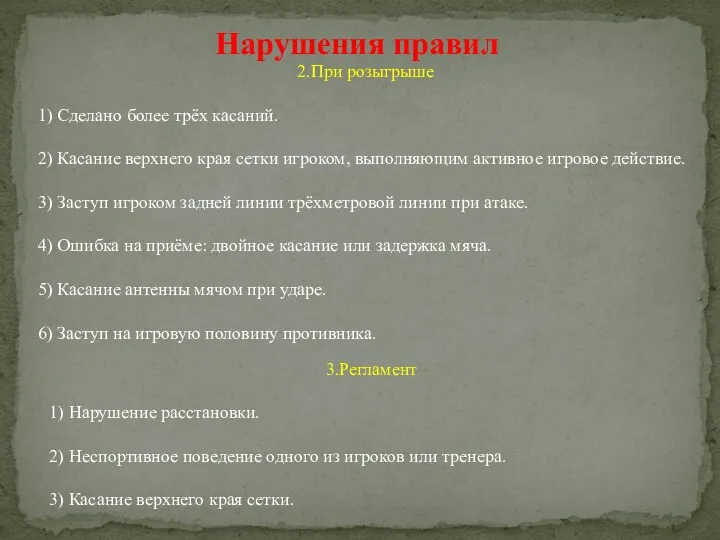 Нарушения правил 2.При розыгрыше 1) Сделано более трёх касаний. 2)