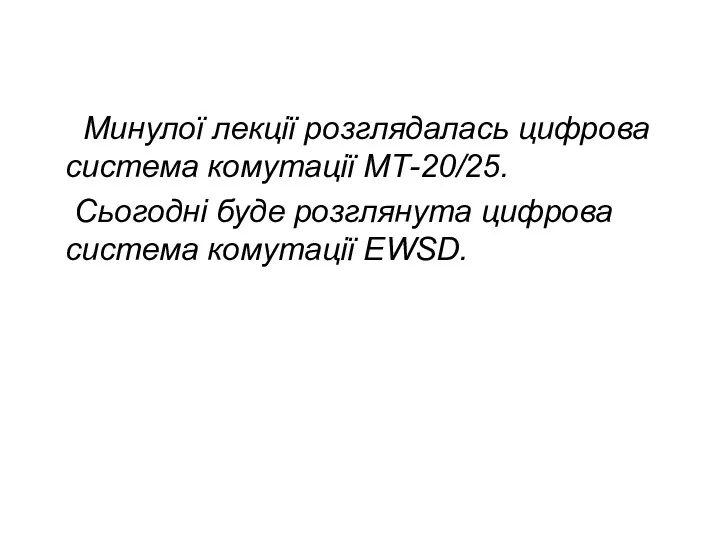 Минулої лекції розглядалась цифрова система комутації МТ-20/25. Сьогодні буде розглянута цифрова система комутації EWSD.