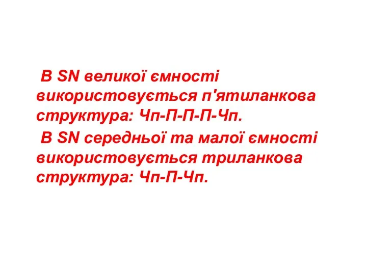 В SN великої ємності використовується п'ятиланкова структура: Чп-П-П-П-Чп. В SN середньої та малої