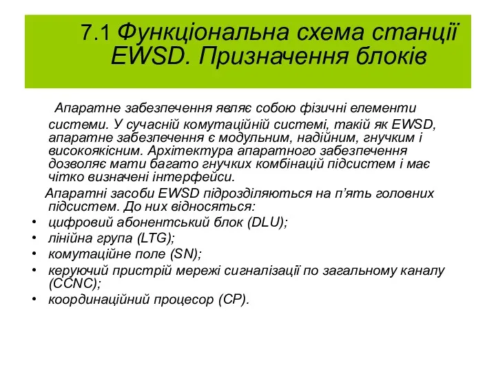 7.1 Функціональна схема станції EWSD. Призначення блоків Апаратне забезпечення являє собою фізичні елементи