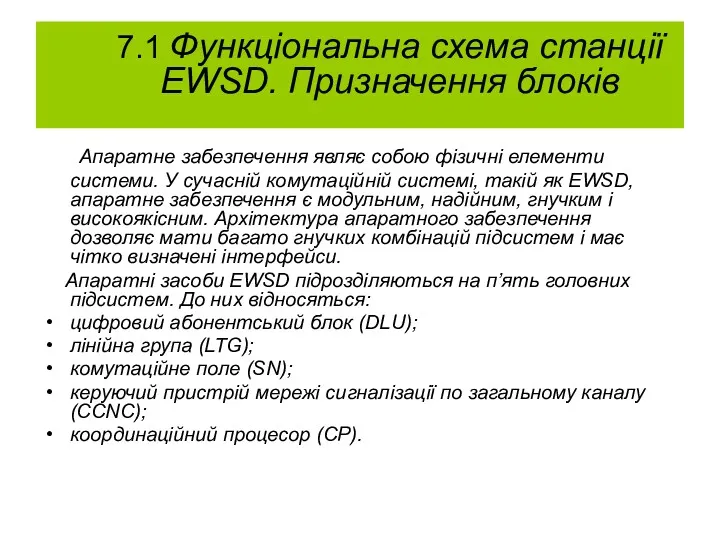 7.1 Функціональна схема станції EWSD. Призначення блоків Апаратне забезпечення являє