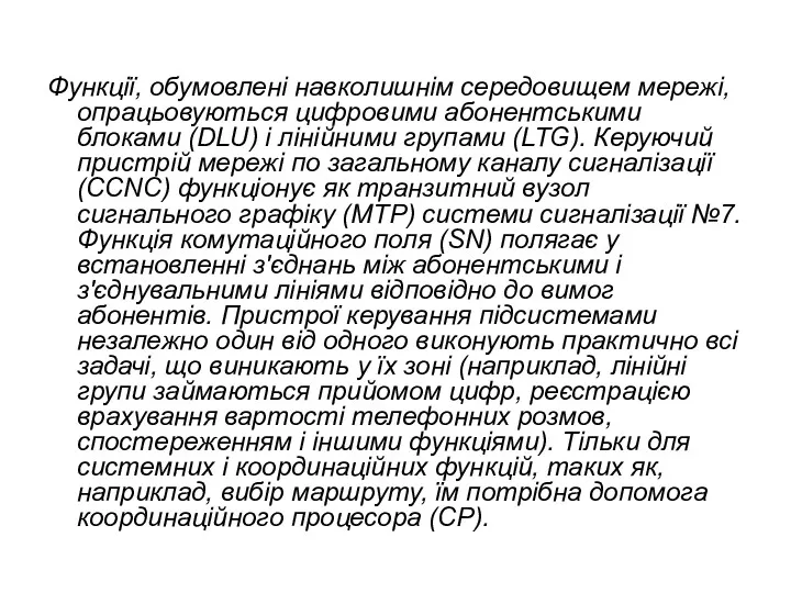 Функції, обумовлені навколишнім середовищем мережі, опрацьовуються цифровими абонентськими блоками (DLU)