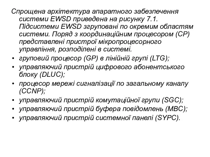 Спрощена архітектура апаратного забезпечення системи EWSD приведена на рисунку 7.1. Підсистеми EWSD згруповані