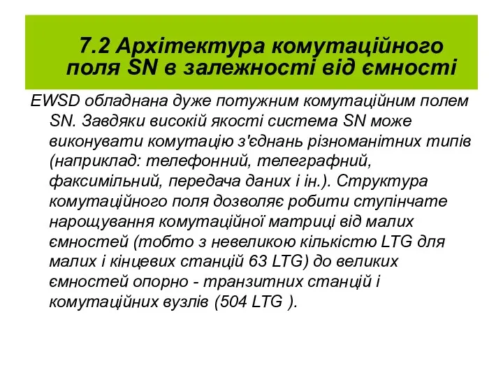 7.2 Архітектура комутаційного поля SN в залежності від ємності EWSD