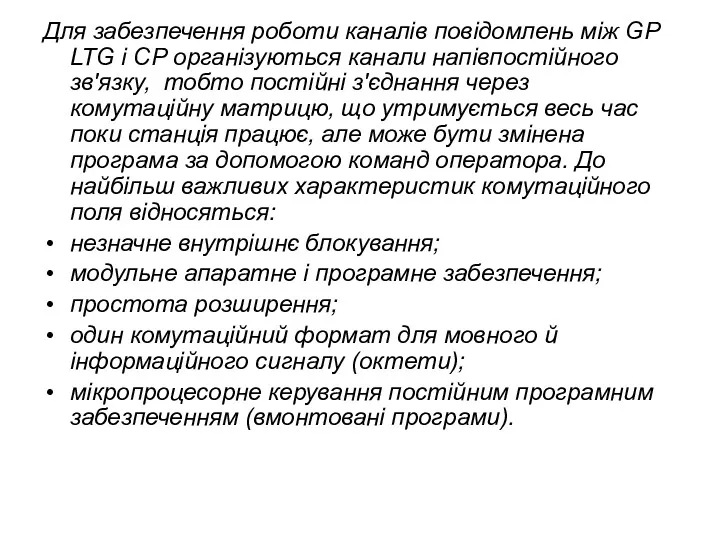 Для забезпечення роботи каналів повідомлень між GР LTG і СР організуються канали напівпостійного