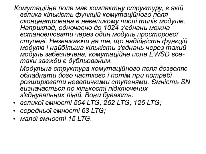 Комутаційне поле має компактну структуру, в якій велика кількість функцій комутаційного поля сконцентрована