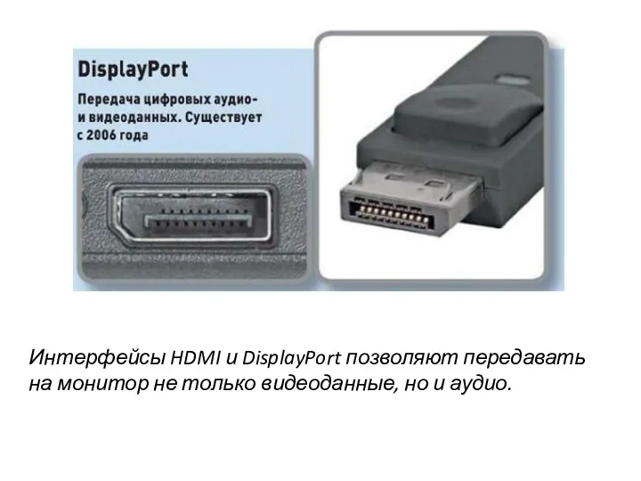 Интерфейсы HDMI и DisplayPort позволяют передавать на монитор не только видеоданные, но и аудио.