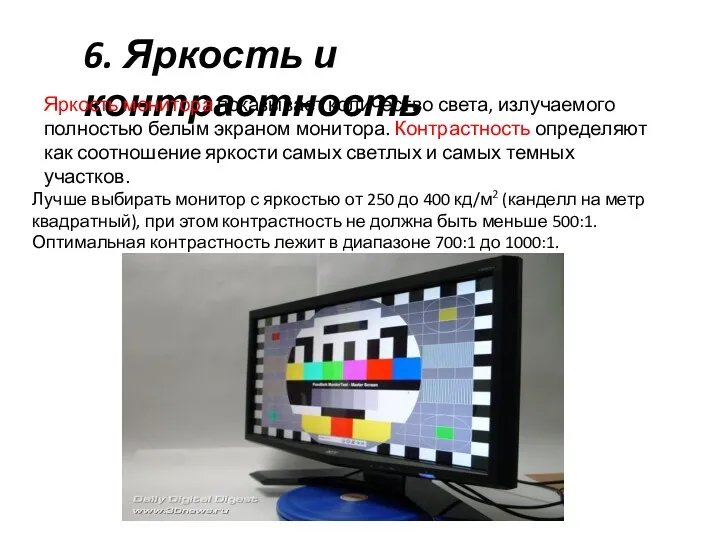 6. Яркость и контрастность Яркость монитора показывает количество света, излучаемого полностью белым экраном