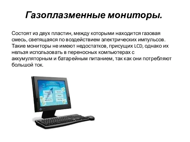 Состоят из двух пластин, между которыми находится газовая смесь, светящаяся