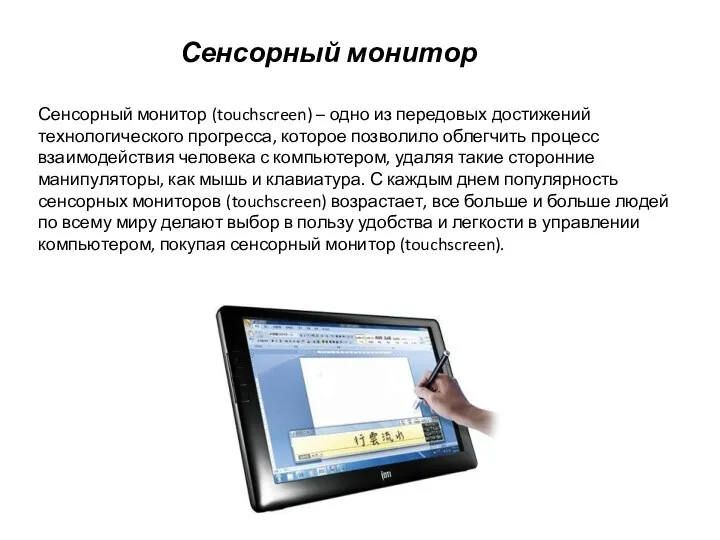 Сенсорный монитор (touchscreen) – одно из передовых достижений технологического прогресса, которое позволило облегчить