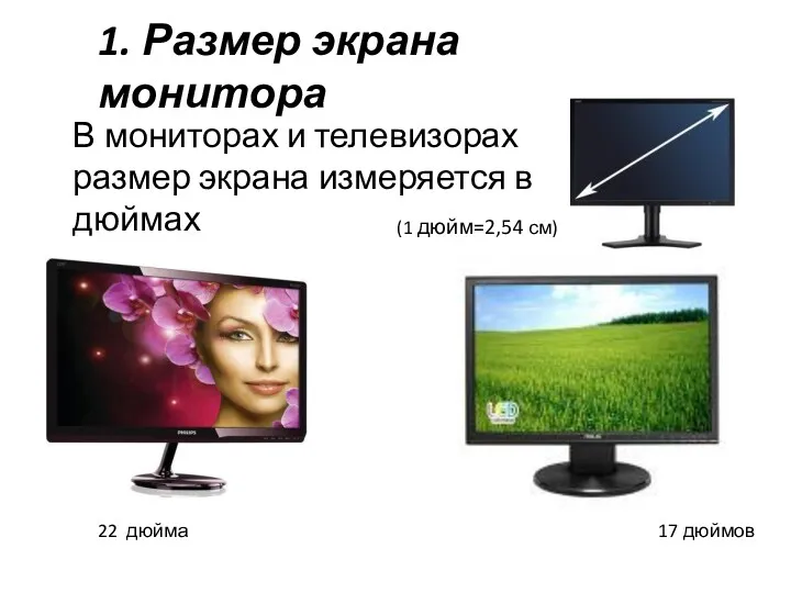 (1 дюйм=2,54 см) В мониторах и телевизорах размер экрана измеряется в дюймах 17
