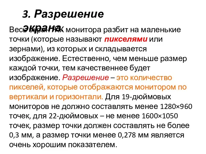 3. Разрешение экрана. Весь экран ЖК монитора разбит на маленькие точки (которые называют