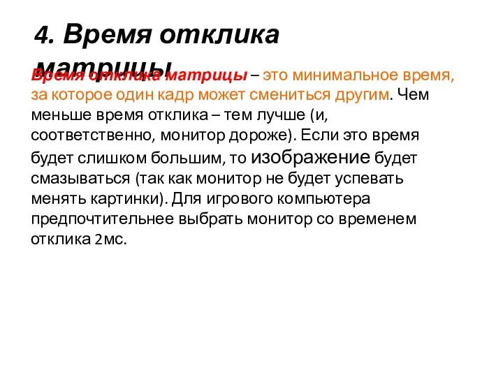 4. Время отклика матрицы Время отклика матрицы – это минимальное время, за которое