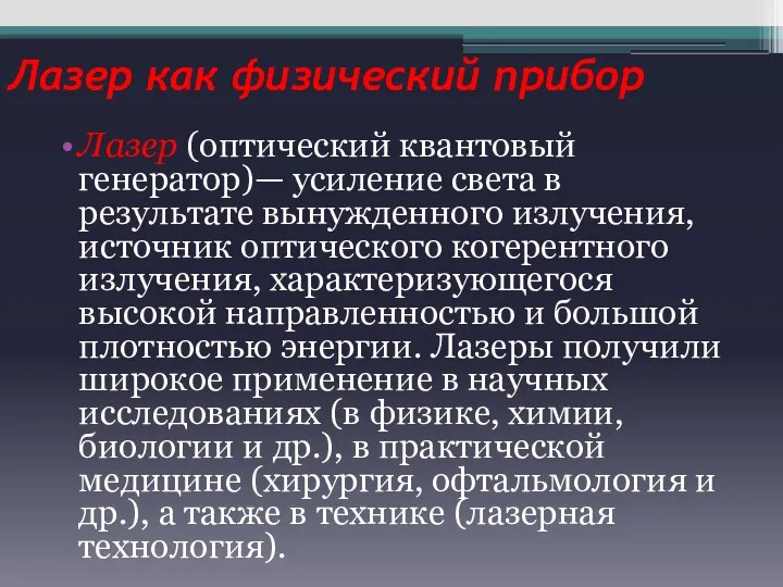 Лазер как физический прибор Лазер (оптический квантовый генератор)— усиление света в результате вынужденного