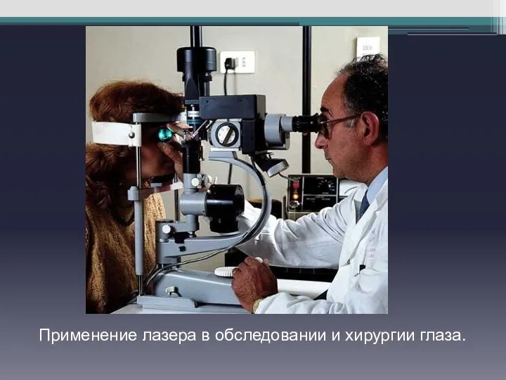 Применение лазера в обследовании и хирургии глаза.