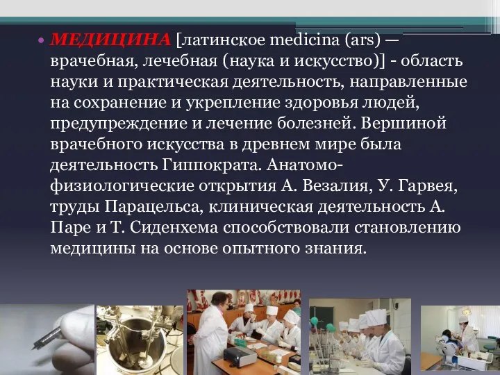 МЕДИЦИНА [латинское medicina (ars) — врачебная, лечебная (наука и искусство)] - область науки