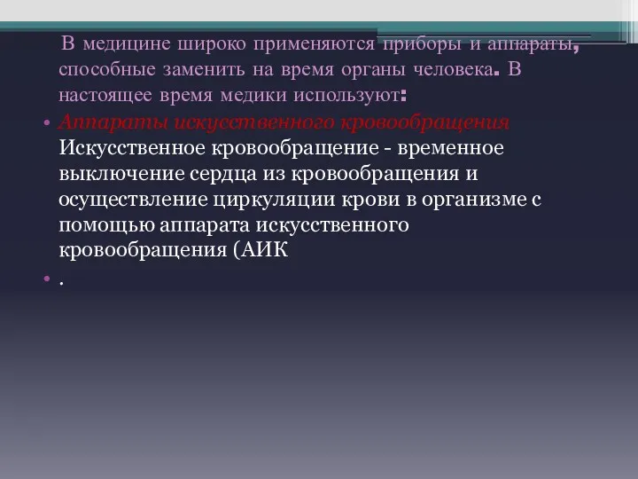 В медицине широко применяются приборы и аппараты, способные заменить на