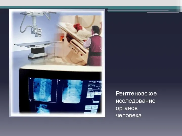 Рентгеновское исследование органов человека