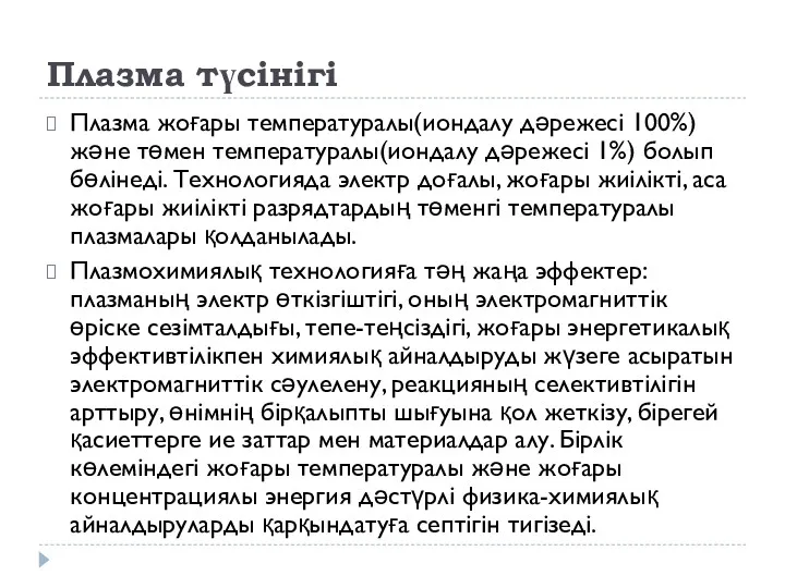 Плазма түсінігі Плазма жоғары температуралы(иондалу дәрежесі 100%) және төмен температуралы(иондалу