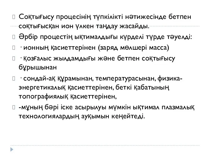 Соқтығысу процесінің түпкілікті нәтижесінде бетпен соқтығысқан ион үлкен таңдау жасайды.