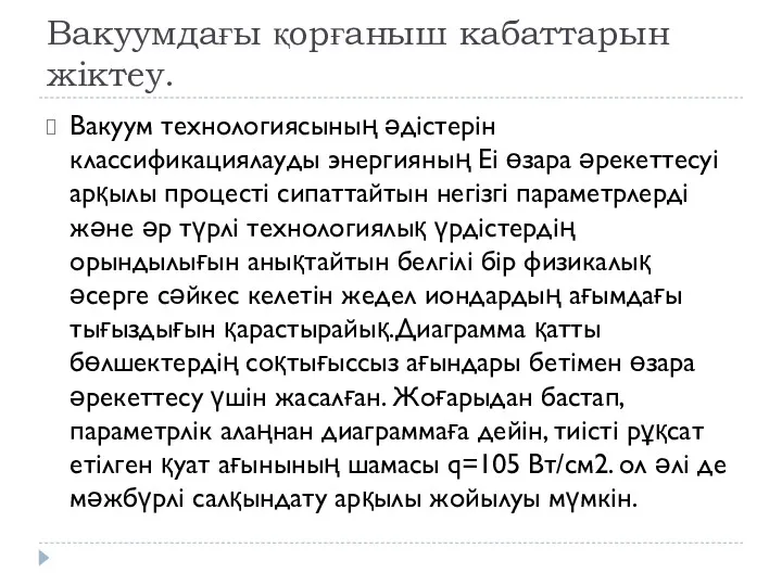 Вакуумдағы қорғаныш кабаттарын жіктеу. Вакуум технологиясының әдістерін классификациялауды энергияның Ei