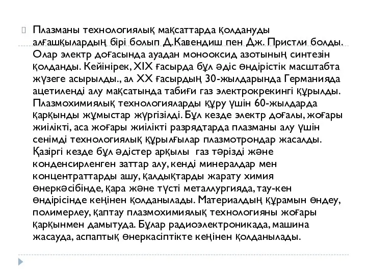 Плазманы технологиялық мақсаттарда қолдануды алғашқылардың бірі болып Д.Кавендиш пен Дж.