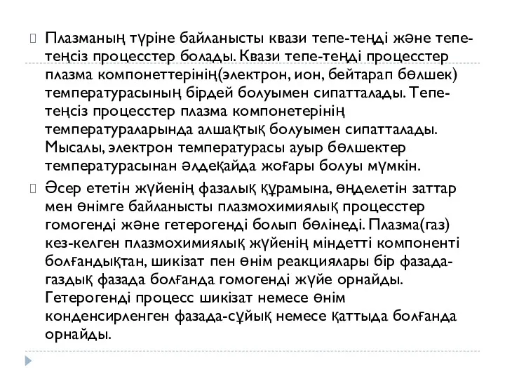 Плазманың түріне байланысты квази тепе-теңді және тепе-теңсіз процесстер болады. Квази