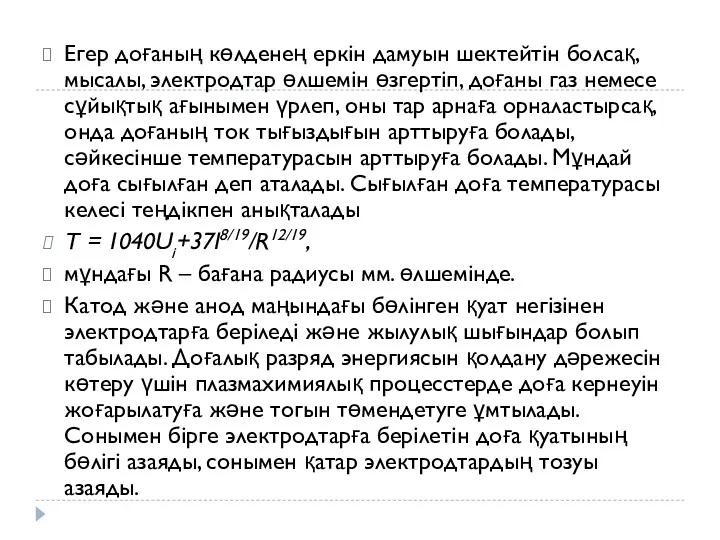 Егер доғаның көлденең еркін дамуын шектейтін болсақ, мысалы, электродтар өлшемін