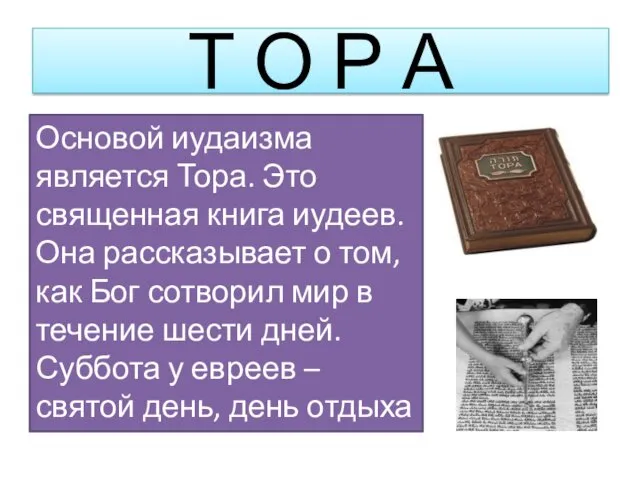 Основой иудаизма является Тора. Это священная книга иудеев. Она рассказывает о том, как