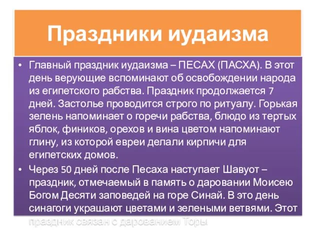 Праздники иудаизма Главный праздник иудаизма – ПЕСАХ (ПАСХА). В этот день верующие вспоминают