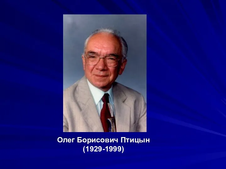 Олег Борисович Птицын (1929-1999)