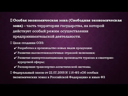 Особая экономическая зона (Свободная экономическая зона) – часть территории государства,