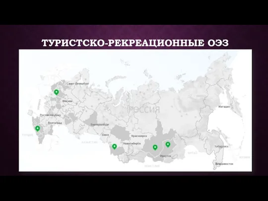 ТУРИСТСКО-РЕКРЕАЦИОННЫЕ ОЭЗ