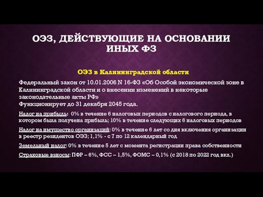 ОЭЗ, ДЕЙСТВУЮЩИЕ НА ОСНОВАНИИ ИНЫХ ФЗ ОЭЗ в Калининградской области